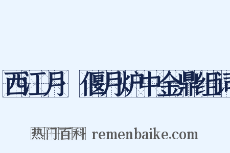 西江月·偃月炉中金鼎组词是什么意思的图片